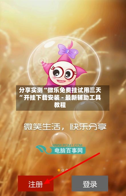 分享实测“微乐免费挂试用三天	”开挂下载安装 - 最新辅助工具教程-第1张图片