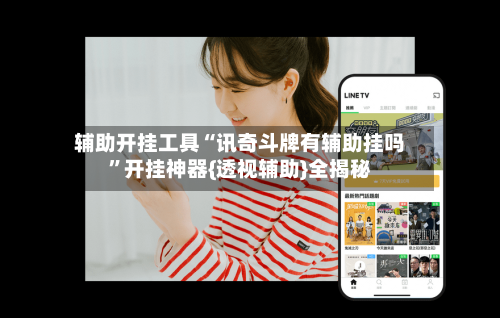 辅助开挂工具“讯奇斗牌有辅助挂吗”开挂神器{透视辅助}全揭秘-第1张图片