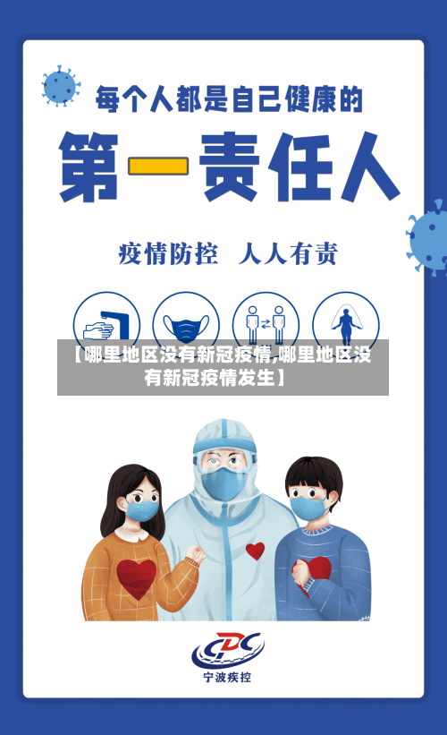 【哪里地区没有新冠疫情,哪里地区没有新冠疫情发生】-第1张图片