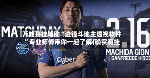 万能开挂辅助“边锋斗地主透视软件”专业师傅带你一起了解(确实有挂-第1张图片