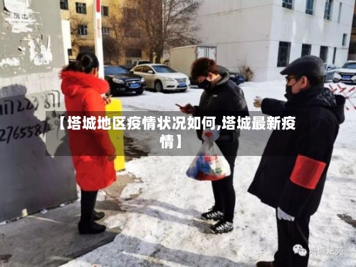 【塔城地区疫情状况如何,塔城最新疫情】-第1张图片