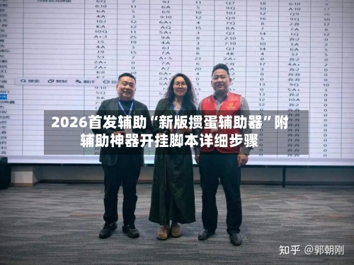2026首发辅助“新版掼蛋辅助器”附辅助神器开挂脚本详细步骤-第1张图片