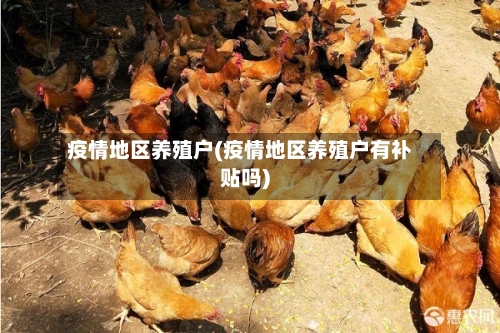 疫情地区养殖户(疫情地区养殖户有补贴吗)-第1张图片