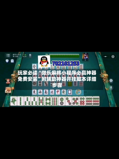 玩家必读“微乐麻将小程序必赢神器免费安装”附辅助神器开挂脚本详细步骤-第1张图片