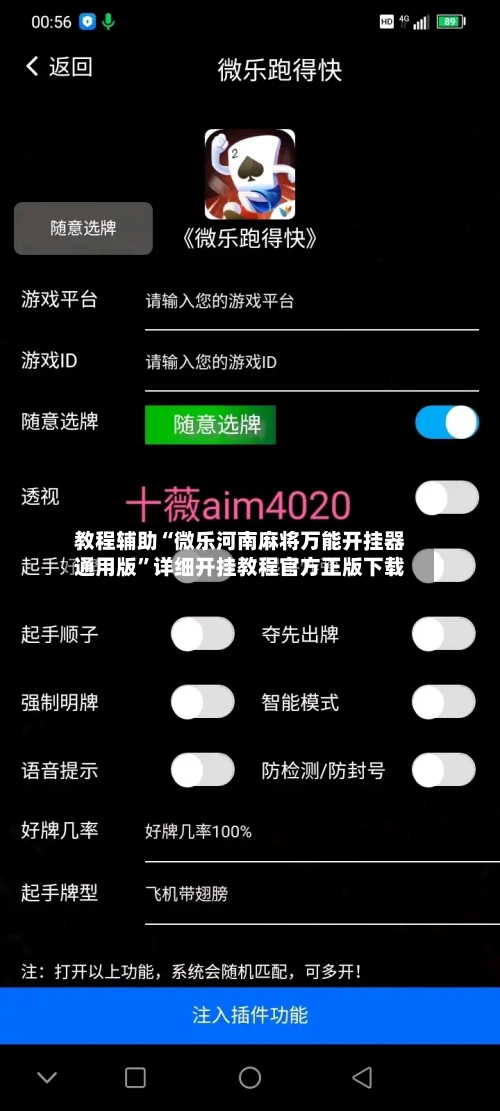教程辅助“微乐河南麻将万能开挂器通用版”详细开挂教程官方正版下载-第1张图片