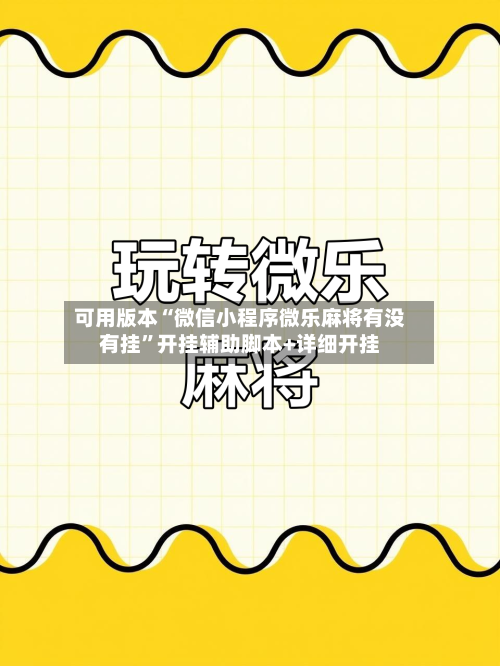可用版本“微信小程序微乐麻将有没有挂	”开挂辅助脚本+详细开挂-第1张图片