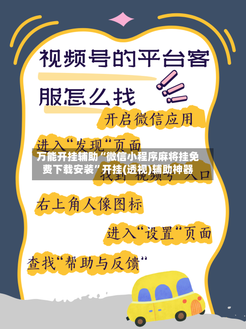 万能开挂辅助“微信小程序麻将挂免费下载安装”开挂(透视)辅助神器-第1张图片