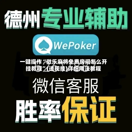 一键操作“微乐麻将免费房间怎么开挂教程”(透视挂)详细用法教程-第1张图片