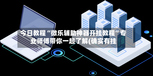 今日教程“微乐辅助神器开挂教程”专业师傅带你一起了解(确实有挂-第1张图片