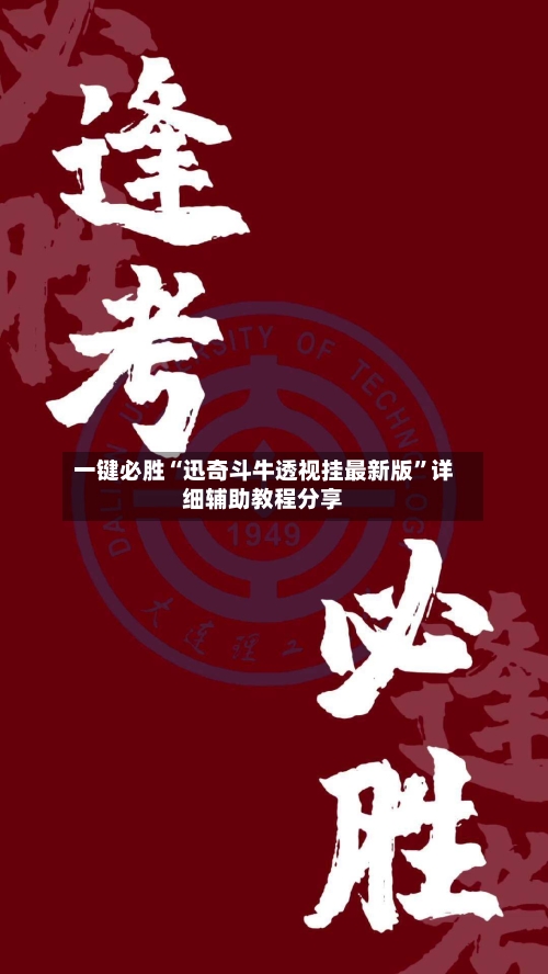 一键必胜“迅奇斗牛透视挂最新版	”详细辅助教程分享-第1张图片