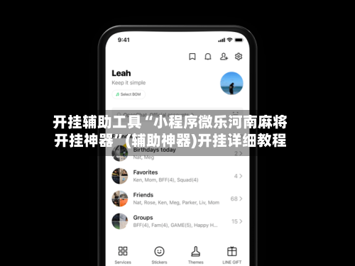 开挂辅助工具“小程序微乐河南麻将开挂神器”(辅助神器)开挂详细教程-第1张图片