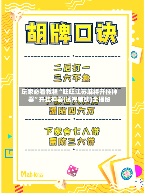 玩家必看教程“旺旺江苏麻将开挂神器	”开挂神器{透视辅助}全揭秘-第1张图片