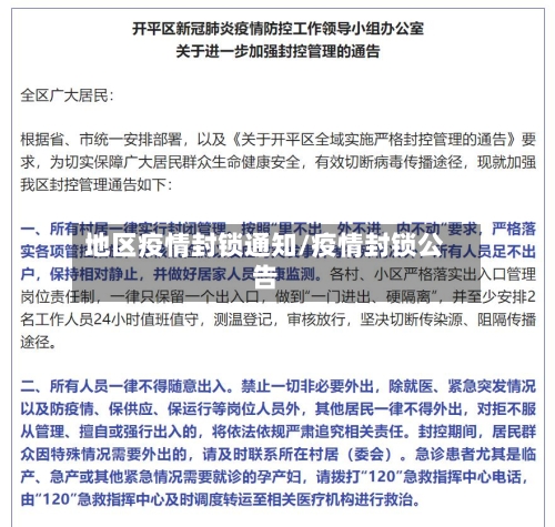 地区疫情封锁通知/疫情封锁公告-第1张图片