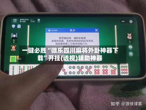 一键必胜“微乐四川麻将外卦神器下载”开挂(透视)辅助神器-第1张图片
