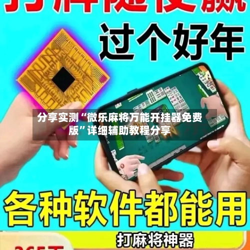 分享实测“微乐麻将万能开挂器免费版	”详细辅助教程分享-第1张图片