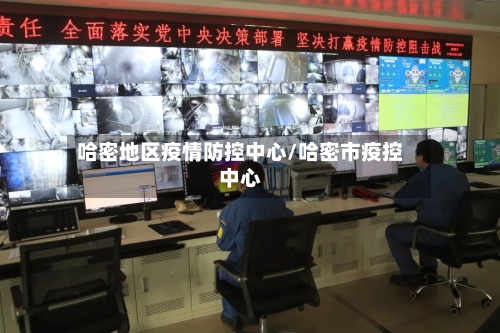哈密地区疫情防控中心/哈密市疫控中心-第1张图片