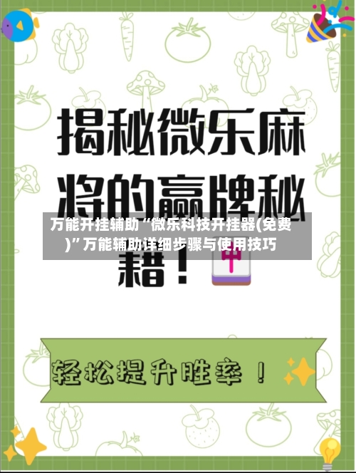 万能开挂辅助“微乐科技开挂器(免费)”万能辅助详细步骤与使用技巧-第1张图片