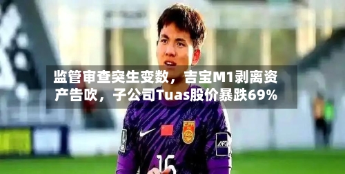 监管审查突生变数，吉宝M1剥离资产告吹	，子公司Tuas股价暴跌69%-第1张图片