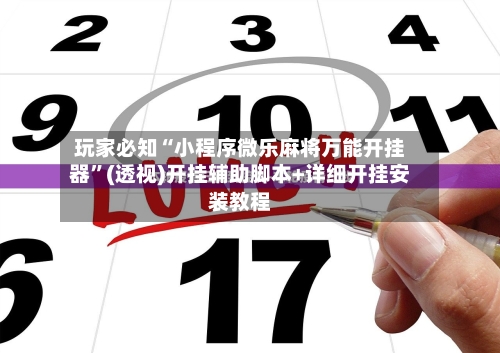 玩家必知“小程序微乐麻将万能开挂器”(透视)开挂辅助脚本+详细开挂安装教程-第1张图片