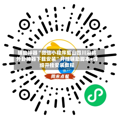 辅助神器“微信小程序蜀山四川麻将外卦神器下载安装	”开挂辅助脚本+详细开挂安装教程-第1张图片