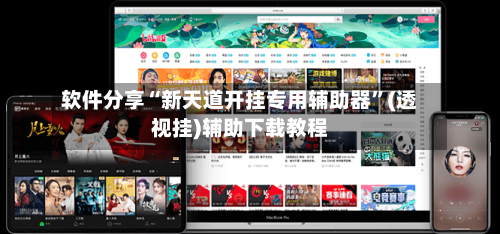 软件分享“新天道开挂专用辅助器	”(透视挂)辅助下载教程-第1张图片
