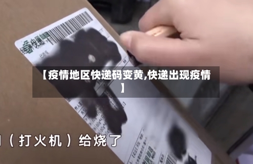 【疫情地区快递码变黄,快递出现疫情】-第1张图片