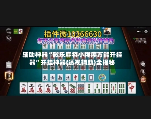 辅助神器“微乐麻将小程序万能开挂器”开挂神器{透视辅助}全揭秘-第1张图片