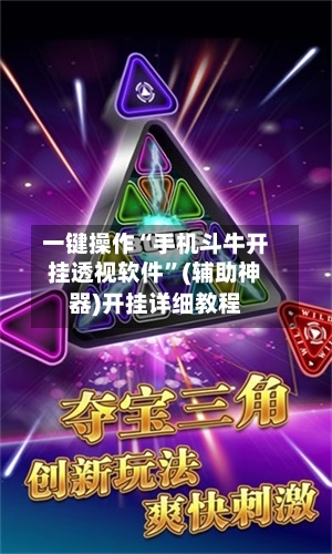 一键操作“手机斗牛开挂透视软件	”(辅助神器)开挂详细教程-第1张图片
