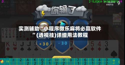 实测辅助“小程序微乐麻将必赢软件”(透视挂)详细用法教程-第1张图片