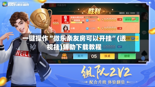 一键操作“微乐亲友房可以开挂”(透视挂)辅助下载教程-第1张图片