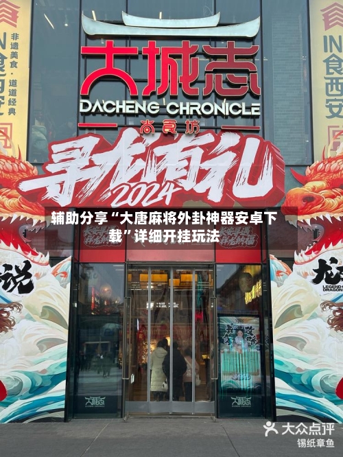 辅助分享“大唐麻将外卦神器安卓下载	”详细开挂玩法-第1张图片