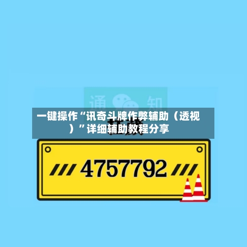 一键操作“讯奇斗牌作弊辅助（透视）”详细辅助教程分享-第1张图片