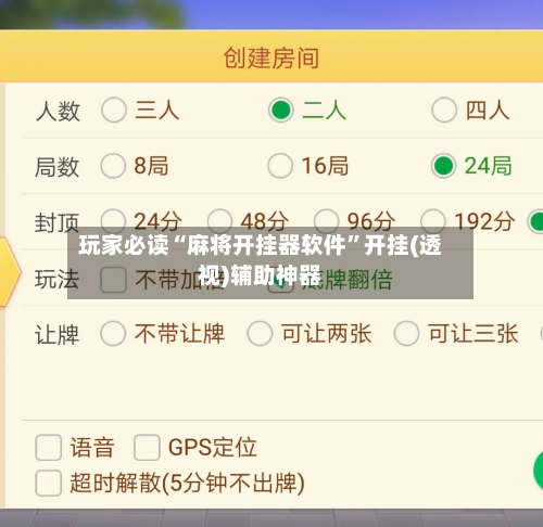 玩家必读“麻将开挂器软件”开挂(透视)辅助神器-第1张图片