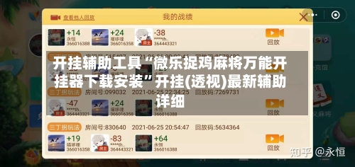 开挂辅助工具“微乐捉鸡麻将万能开挂器下载安装	”开挂(透视)最新辅助详细-第1张图片