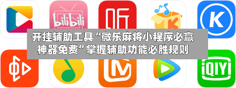 开挂辅助工具“微乐麻将小程序必赢神器免费”掌握辅助功能必胜规则-第1张图片