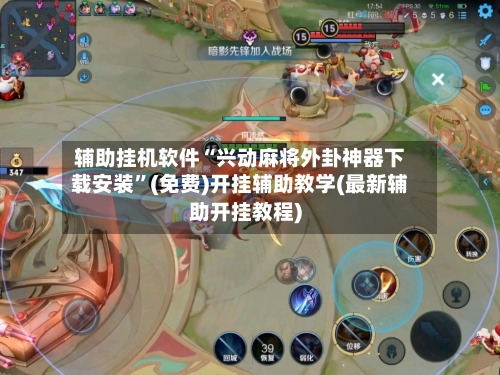 辅助挂机软件“兴动麻将外卦神器下载安装”(免费)开挂辅助教学(最新辅助开挂教程)-第1张图片