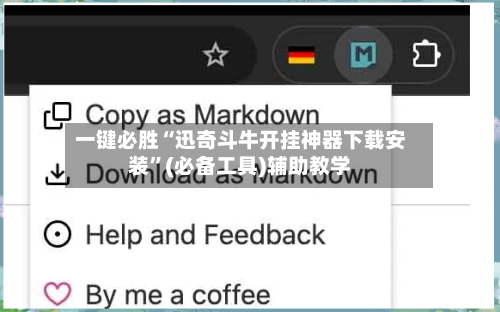 一键必胜“迅奇斗牛开挂神器下载安装	”(必备工具)辅助教学-第1张图片