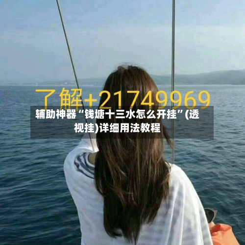 辅助神器“钱塘十三水怎么开挂	”(透视挂)详细用法教程-第1张图片