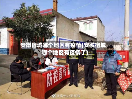 安徽宿城哪个地区有疫情(安徽宿城哪个地区有疫情了)-第1张图片