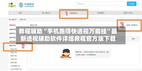 教程辅助“手机跑得快透视万能挂”最新透视辅助软件详细教程官方版下载-第1张图片