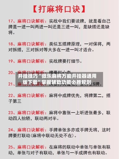 开挂技巧“微乐麻将万能开挂器通用版下载	”掌握辅助功能必胜规则-第1张图片