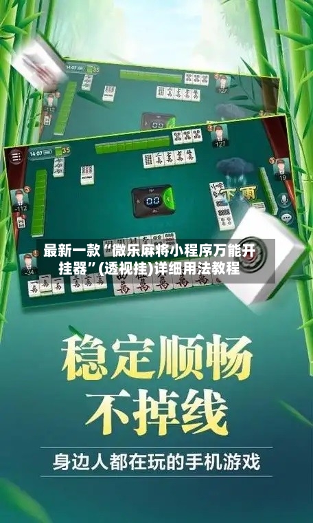 最新一款“微乐麻将小程序万能开挂器”(透视挂)详细用法教程-第1张图片