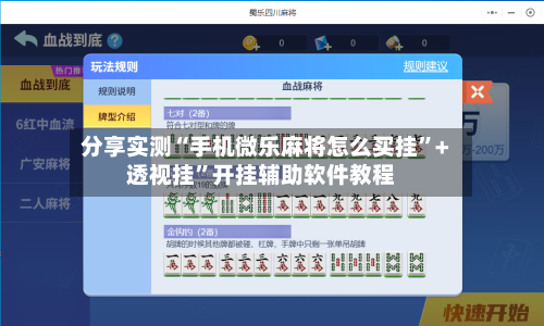 分享实测“手机微乐麻将怎么买挂	”+透视挂”开挂辅助软件教程-第1张图片