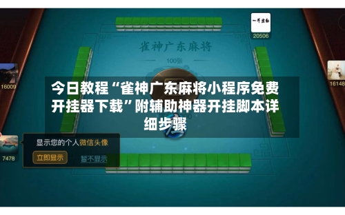 今日教程“雀神广东麻将小程序免费开挂器下载	”附辅助神器开挂脚本详细步骤-第1张图片