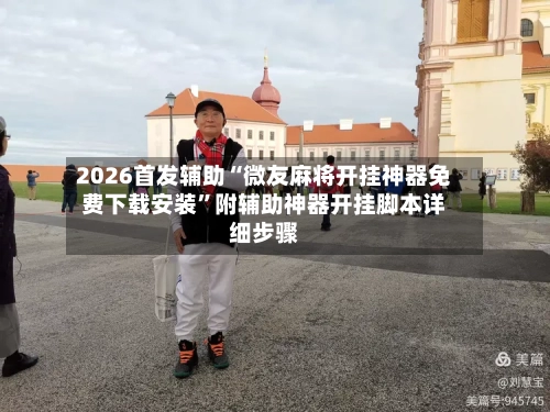 2026首发辅助“微友麻将开挂神器免费下载安装	”附辅助神器开挂脚本详细步骤-第1张图片