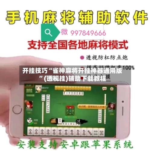 开挂技巧“雀神麻将开挂神器通用版	”(透视挂)辅助下载教程-第1张图片