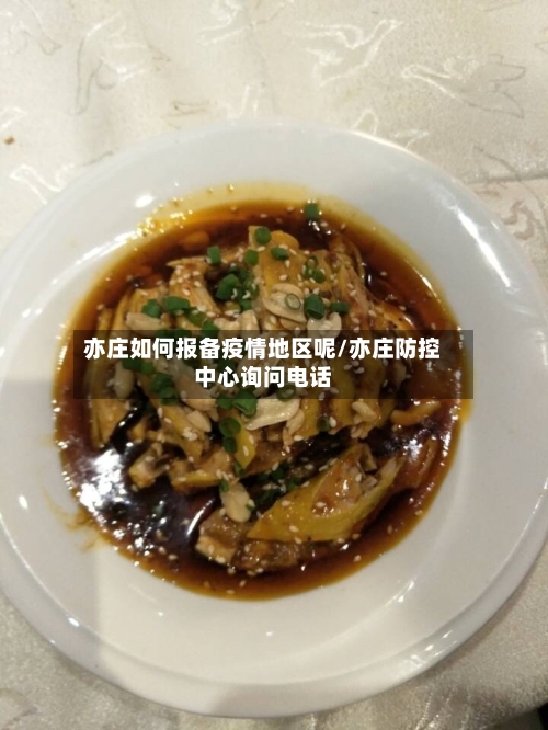 亦庄如何报备疫情地区呢/亦庄防控中心询问电话-第1张图片