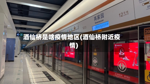 酒仙桥是啥疫情地区(酒仙桥附近疫情)-第1张图片