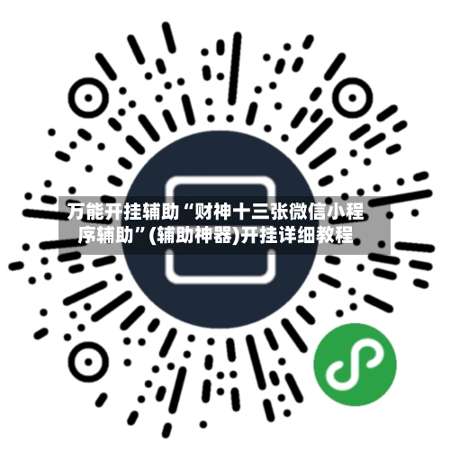 万能开挂辅助“财神十三张微信小程序辅助	”(辅助神器)开挂详细教程-第1张图片
