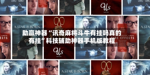 助赢神器“讯奇麻将斗牛有挂吗真的有挂”科技辅助神器手机版教程-第1张图片